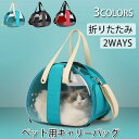 キャリーバッグ 小型犬 猫 キャリーバッグ 小型犬 ペット用 バックパック ペット 旅行 電車 キャリー おしゃれ 折りたたみ ショルダー 手提げ 2WAY 通...