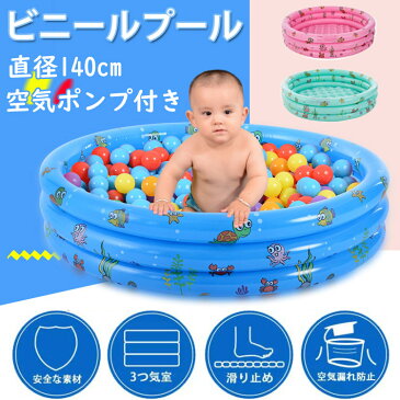 ビニールプール キッズプール 直径:140cm 丸型 家庭用 エアープール 円形 幼児 ベビー 子供用 ファミリープール 水遊び 空気入れ付き 手動ポンプ 室内 室外 暑さ対策 水遊びに大活躍