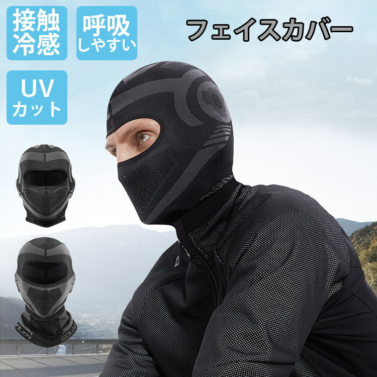 【送料無料】フェイスカバー UVカット ひんやり 日焼け対策 UV 接触冷感 フェイスマスク 夏用 洗える メンズ ネックカバー ブラック 自転車 フェイスガード ランニングマスク アウトドア ゴルフ テニス ラッシュガード