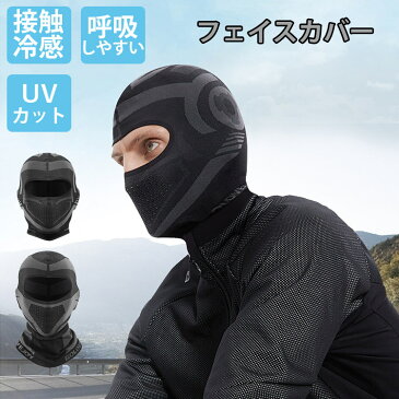 【送料無料】フェイスカバー UVカット ひんやり 日焼け対策 UV 接触冷感 フェイスマスク 夏用 洗える メンズ ネックカバー ブラック 自転車 フェイスガード ランニングマスク アウトドア ゴルフ テニス ラッシュガード