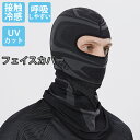 【送料無料】フェイスカバー UVカット ひんやり 日焼け対策 UV 接触冷感 フェイスマスク 夏用 洗える メンズ ネックカバー ブラック 自転車 フェイスガード ランニングマスク アウトドア ゴルフ テニス ラッシュガード