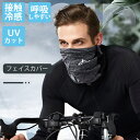 【送料無料】フェイスカバー UVカット ひんやり 日焼け対策 UV 接触冷感 夏用 ネックガード 洗える メンズ レディース 男女兼用 ネックカバー フェイスガードマスク フェイスマスク アウトドア ゴルフ テニス ラッシュガード