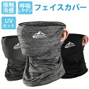 【送料無料】フェイスカバー UVカット 日焼け対策 UV ひんやり 男女兼用 接触冷感 夏用 ネックガード 洗える メンズ レディース ネックカバー フェイスガードマスク フェイスマスク アウトドア ゴルフ テニス ラッシュガード