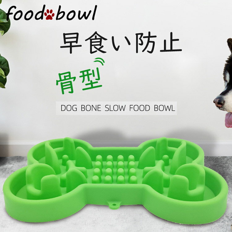 送料無料 フードボウル シリコン制 骨型 犬用食器 早食い防止 食器 健康管理 かわいい 皿 食器台 餌入れ 猫 犬 ゆっくり食べれる