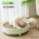 送料無料 ペット 猫 ペット用 爪とぎ おもちゃ ダンボール 家具保護 耐久性 遊び 円型 休憩所 ストレス解消 運動不足対策 かわいい おしゃれ