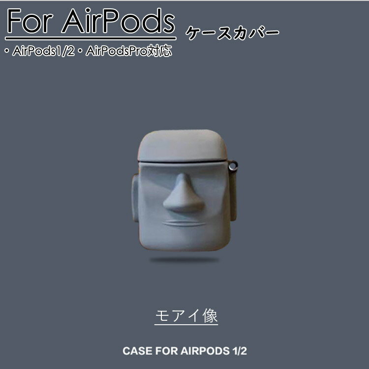 送料無料 airpods 3 airpods Pro ケース カバー airpods ケース 立体的 可愛い モアイ像 人気 apple airpods ケース エアポッズ ケース 便利収納 紛失防止 アップル イヤホン カバー 傷防止 おしゃれ 可愛い