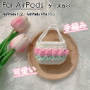 送料無料 airpods Pro ケース カバー airpods 人気 手編み バッグ 編み物 手作り 毛糸 花 apple airpods エアポッズ プロ ...