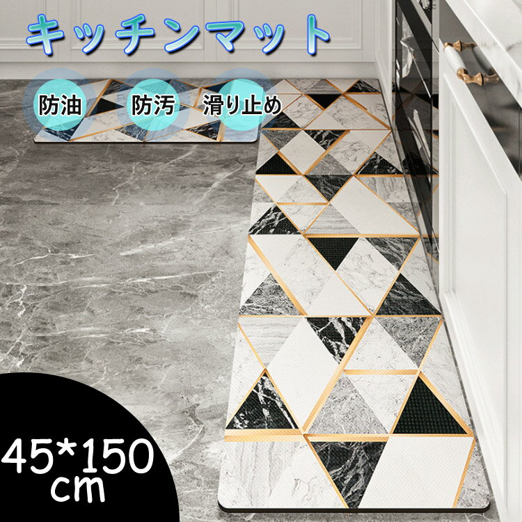 送料無料 キッチンマット 低反発 防油 防汚 北欧風 PVCキッチンマット 拭ける 滑らない 滑り止め 撥水 お手入れ簡単 台所 マット 長方形 快適 可愛い おしゃれ 春夏秋冬