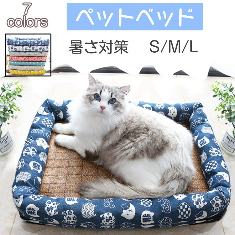 【送料無料】ペットベッド L:65*50cm 暑さ対策 猫 犬 ペット 洗える 涼しい席 15kg以内 い草シート 猫 犬 ペット用品 ネコ ベッド 室内 ペットハウス 猫ベッド 犬用ベッド マット クッション …