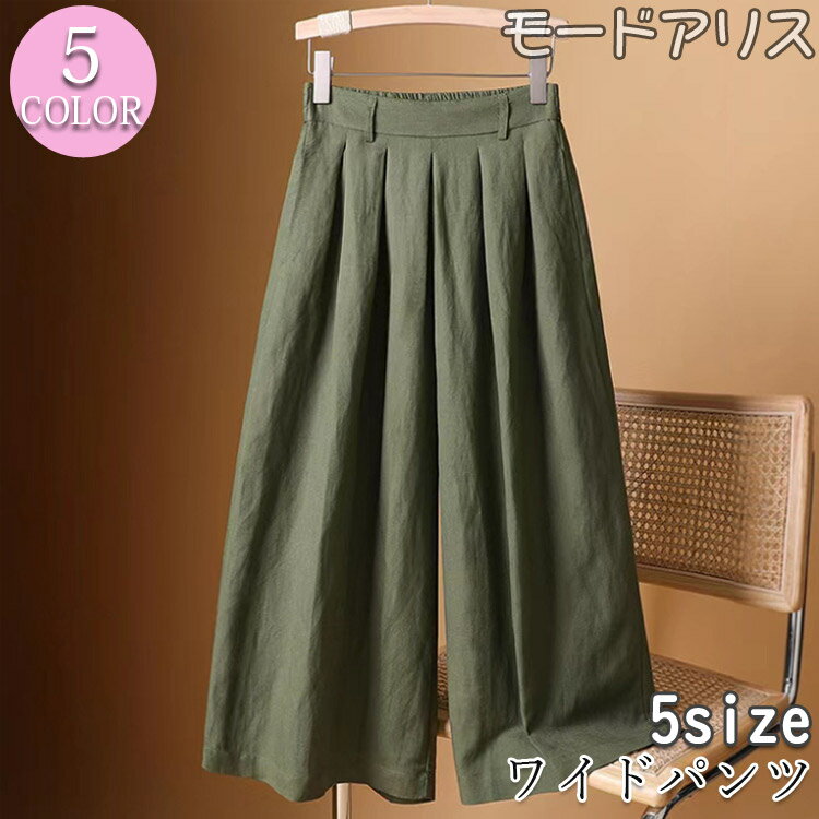 レディースパンツ 夏秋パンツ コットンパンツ リネンパンツ ゆったり 体型カバー カジュアル 美ライン ワイドパンツ 可愛い オシャレ リラックス デート 食事会 同窓会 大きいサイズ 薄手 普段着 お出かけ 女子会 人気
