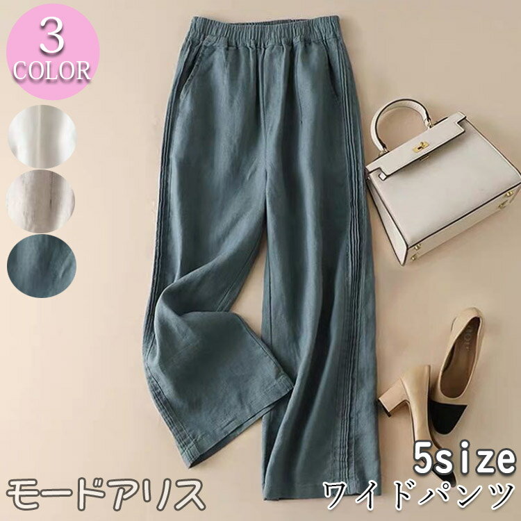 ワイドパンツ レディースパンツ 夏秋パンツ コットンリネンパンツ ゆったり 体型カバー カジュアル 美ライン 九分丈 可愛い オシャレ リラックス デート 同窓会 大きいサイズ 薄手 普段着 お出かけ 女子会 人気