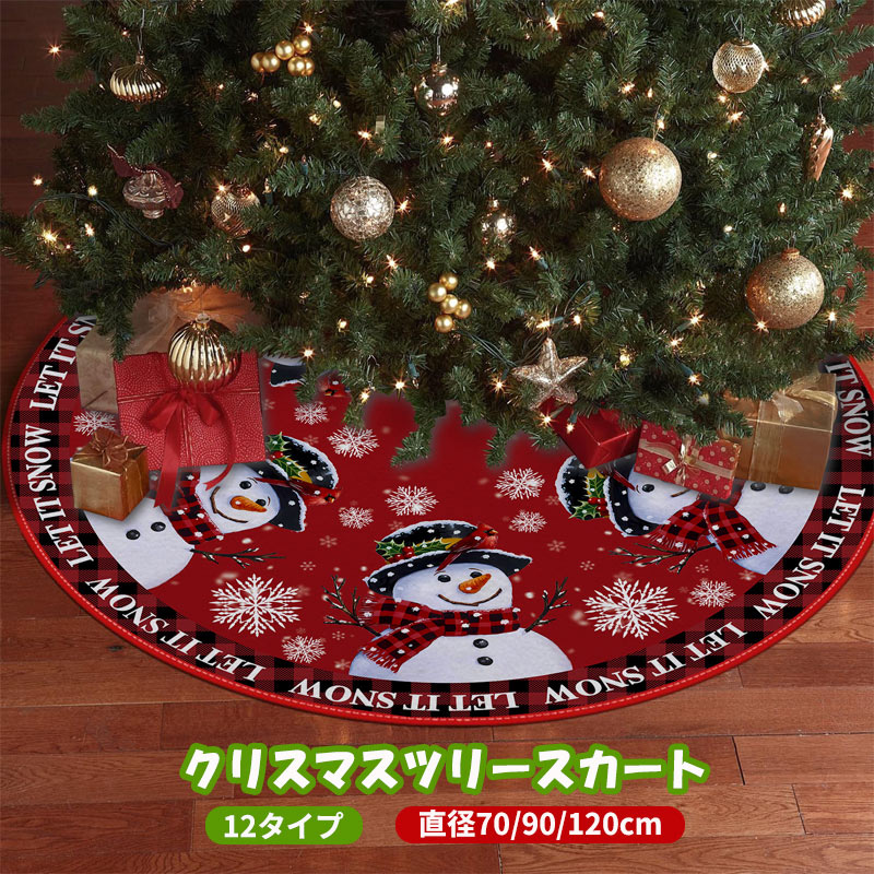 クリスマスツリー スカート クリスマスツリー 足元隠し スカー 70cm 90cm 120cm クリスマス 装飾 カバ..