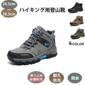 トレッキングシューズ 登山靴 スニーカー メンズ スポーツシューズ 登山 ランニング 24.5cm〜28.5cm 大きいサイズ ハイカット ジョギングシューズ カジュアル 日常着用 撥水 初心者 使いやすい おしゃれ おすすめ 人気 シンプル お洒落 釣り