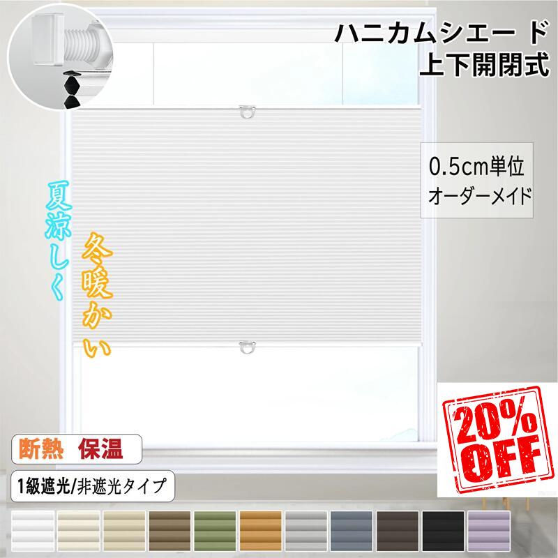 「スーパーSALE 20%OFF」ハニカムスクリーン ハニカムシェード つっぱり式 ハニカムスクリーン コードレス ハニカムシェード オーダーサイズ無料 断熱カーテン 遮光1級 採光 洋室 和室 西日対策 省エネ