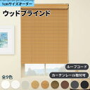 ブラインド 木製ブラインド ウッドブラインド オーダー 木目 ウッドブラインド ブラインドカーテン カーテンレール取付可 横型 軽量 天然 木 無垢 幅30〜1...