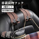 車 フック 車載フック シートフック ヘッドレストフック 車用フック 荷物フック 運転席 助手席 フック 車載用 2個セット