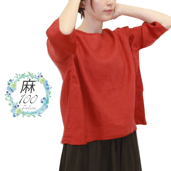 【お得なクーポン配信中】【ダークオレンジ】ワイドブラウス リネン 麻100% ワイドブラウス チュニック 麻100% 七分袖 リネンワンピース リネン生地 リネンパンツ リネンスカート リネンシャツ リネンブラウス 母の日 ギフトのサムネイル