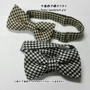 千鳥格子 蝶ネクタイ カジュアルに シャツ スーツ 結婚式にも アレンジ相性抜群 リネンワンピースリネンエプロン リネンパンツ リネンスカートリネンシャツ リネンブラウス リネンフォーマル 母の日 ギフト