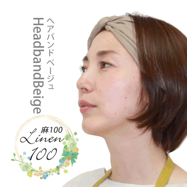 【5の付く日彡お得なクーポン】(ベージュ) 麻100 リネン ヘアバンド ターバン オシャレ 麻 レディースリネン100% リネンワンピースリネンエプロン リネンパンツ リネンスカート リネンコート リネンシャツ リネンブラウス リネンフォーマル 母の日 ギフト