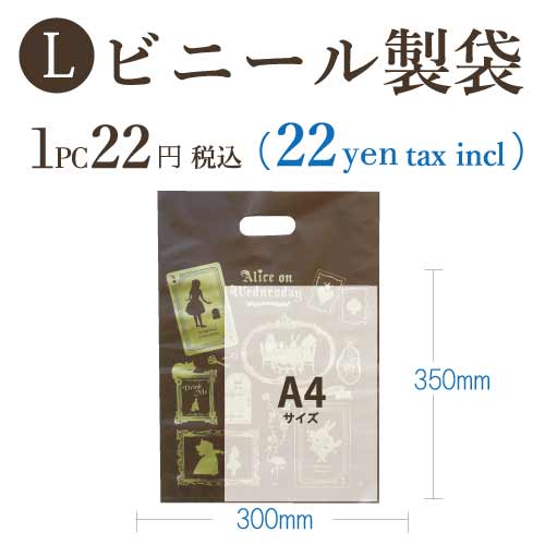 【プレゼント袋】水曜日のアリス ビニール製 袋 Lサイズ ギフト 贈り物 ショッパー ショップ袋 小分け袋 プレゼント 紙製 ラッピング用 誕生日 クリスマス