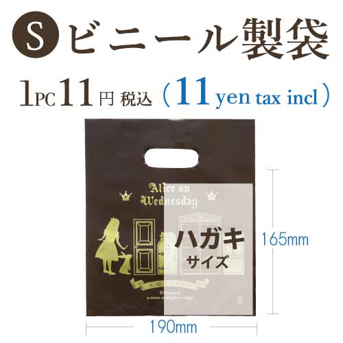 【プレゼント袋】水曜日のアリス ビニール製袋 Sサイズ ギフト 贈り物 ショッパー ショップ袋 小分け袋 プレゼント ショッパー ショップ袋 小分け袋 プレゼント ビニール製 紙製 ラッピング用 誕生日 クリスマス　ギフト 雑貨