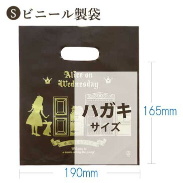 【プレゼント袋】水曜日のアリス ビニール製袋 Sサイズ ギフト 贈り物 ショッパー ショップ袋 小分け袋 プレゼント ショッパー ショップ袋 小分け袋 プレゼント ビニール製 紙製 ラッピング用 誕生日 クリスマス　ギフト 雑貨