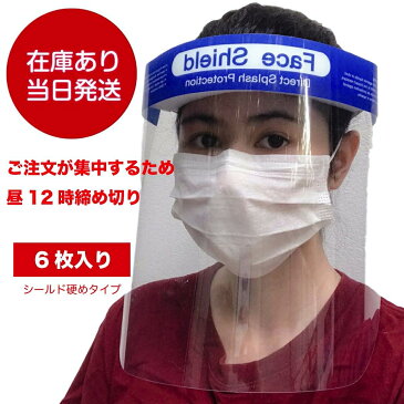 47 【在庫あり】 【送料無料】 6枚入り フェイスシールド 大人用 フェイスガード フェイスカバー フェースシールド 曇り止め付き 大量入荷 FACE SHIELD ウイルス マスク 男女兼用 ウィルス 即納 複数枚 当日発送 接客業 コンビニ 介護施設 医療 簡易式 子供 子ども