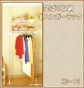 【Aフロア】突ぱり収納ハンガーラック[KS-13]