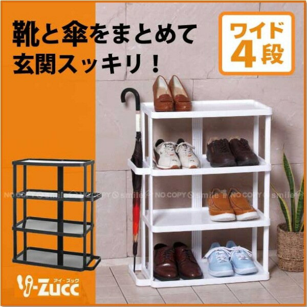 〈Aフロア〉i-Zuccシューズラックワイド4段シューズラック 省スペース スリムシューズストック シューズスタンド 玄関 靴 収納