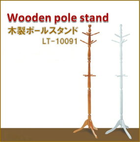 [ コートハンガー 木製 おしゃれ 北欧 ]【Aフロア】 木製 ポールスタンド [LT-10091]