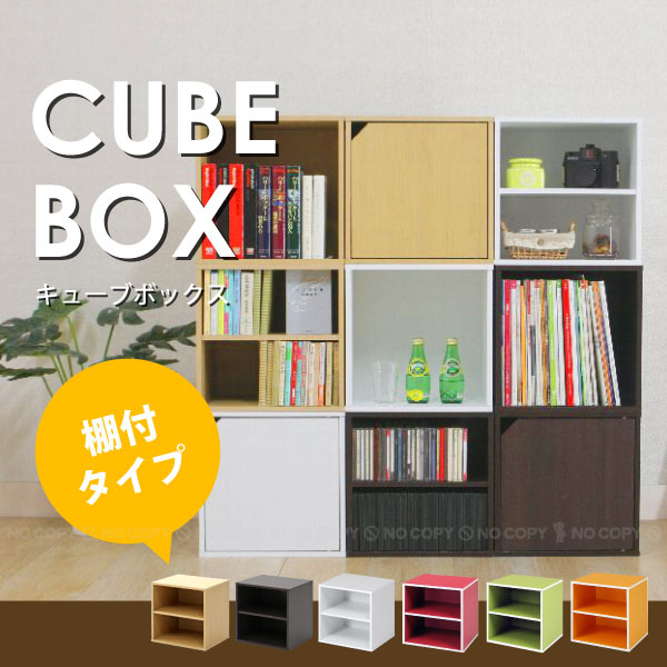 キューブ カラーボックス 棚付き【Aフロア】 キューブボックス [棚付タイプ]