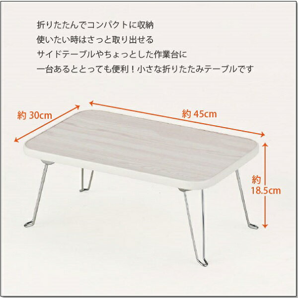≪Aフロア≫折りたたみテーブル [45×30cm][OTB-4530]//折りたたみ テーブル ミニテーブル 幅45
