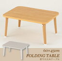 〈Aフロア〉折りたたみテーブル [60