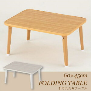 折りたたみ テーブル ミニテーブル 幅60【Aフロア】折りたたみテーブル [60×45cm][OTB-6045]
