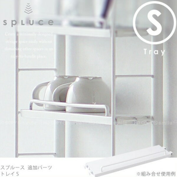 【Aフロア】 スプルース トレイ [S][SPP-1]スリムポールラック＆スリムマグネットラック専用//キッチン つっぱり 突っ張り ラック 棚