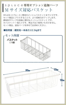 キッチン つっぱり 突っ張り ラック 棚【Aフロア】 スプルース バスケット [M][SPP-8]スリムポールラック＆スリムマグネットラック専用