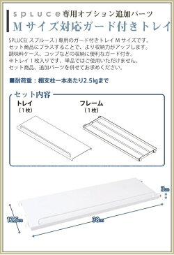 キッチン つっぱり 突っ張り ラック 棚【Aフロア】 スプルース トレイ [M][SPP-2]スリムポールラック＆スリムマグネットラック専用