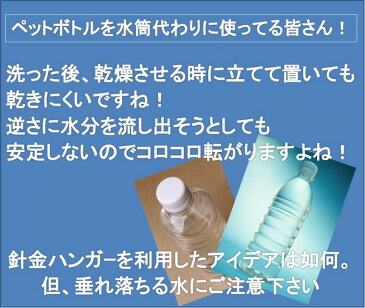 針金ハンガーで作った【ペットボトルハンガ-】ペットボトルをキッチリ乾かしたい方へ