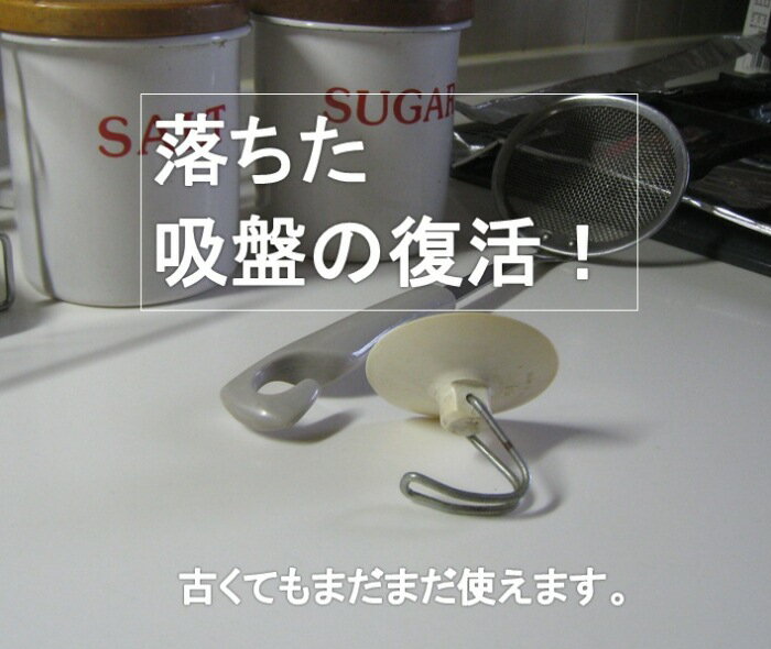 蘇れ古い吸盤【落ちた吸盤の復活】何度も何度も落ちる吸盤を復活させたい方へ