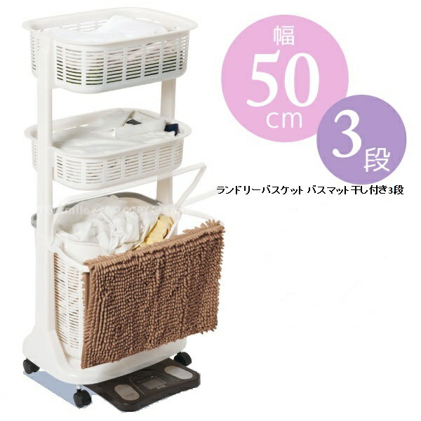 〈Aフロア〉 ランドリーバスケット バスマット干し付 3段[BH-402]//ランドリーワゴン キャスター 3段
