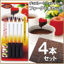 【Aフロア】チョコレ-トフォンデュ用フォ-ク4本セット<D-145>