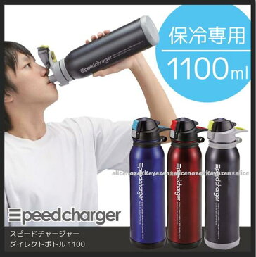 直飲み ボトル 水筒 ステンレス 保冷【Aフロア】スピードチャージャーダイレクトボトル1100