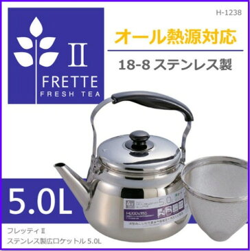 [ やかん ケトル ステンレス ih ]【Aフロア】フレッティ2ステンレス製広口ケットル5.0L茶こしアミ付き[H-1238]