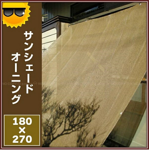 〈Aフロア〉 サンシェード オーニング W180×H270cm //日よけ シェード オーニング ベランダ日除け 日除けシェード 日除けスクリーン 目隠し サンシェード すだれ