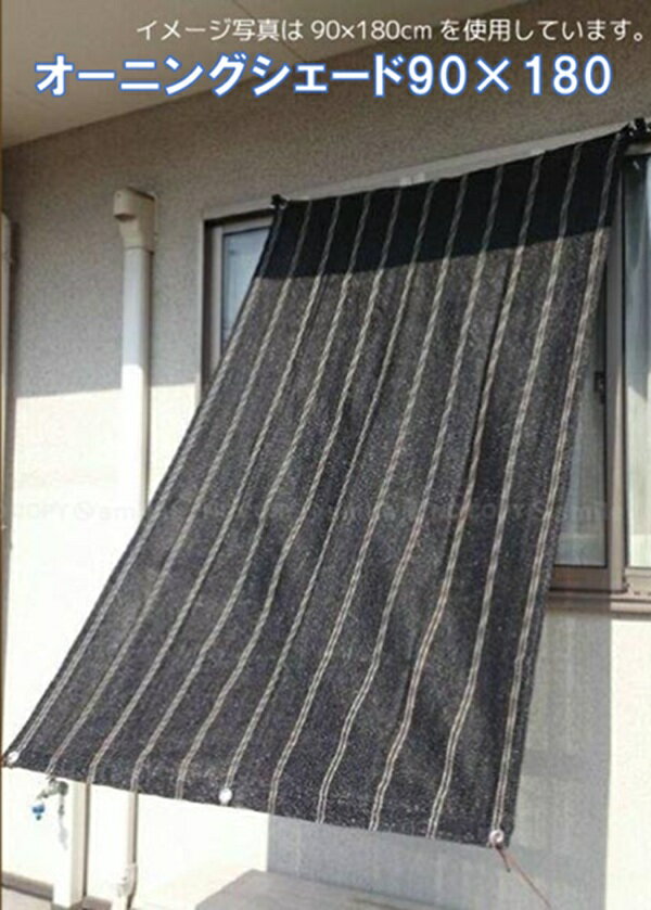 〈Aフロア〉Shadow オーニングシェード [90×180cm]//日よけ シェード スクリーン すだれ