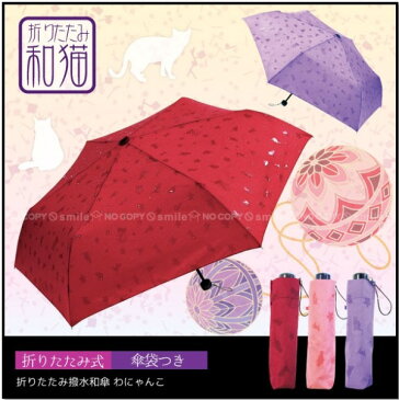 [ 傘 折りたたみ傘 かわいい 猫 ねこ 浮き出る]【Aフロア】 折りたたみ 撥水和傘　わにゃんこ [JK-83]