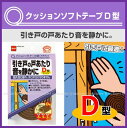 〈Aフロア〉【3個迄メール便】クッションソフトテープD型ブラウン【E0191】すきま すき間 隙間 すきまテープ引き戸 戸あたり クッション 消音