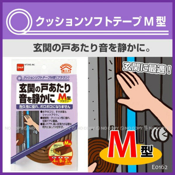 すきまテープ ドア 戸あたり クッション【Aフロア】【3個迄メール便】クッションソフトテープM型【E0162】[テープサイズ]幅9×高さ4mm×長さ2m