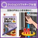 すきまテープ ドア 戸あたり クッションクッションソフトテープM型幅9×高さ4mm×長さ2m