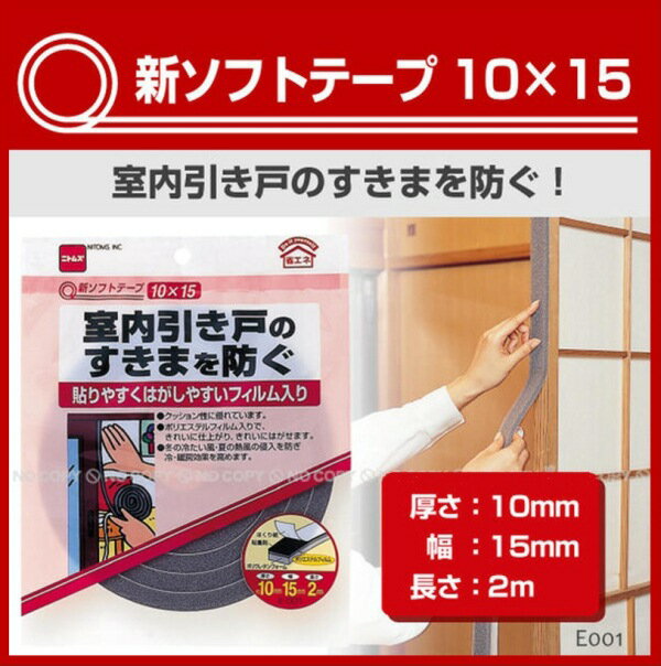 すきまテープ 引き戸【Aフロア】【2個迄メール便】新ソフトテープ10×15【E0010】[テープサイズ]厚さ10×幅15mm×長さ2m